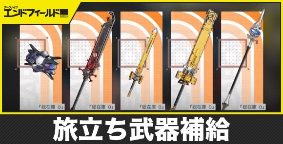 旅立ち武器補給のおすすめはどれ？