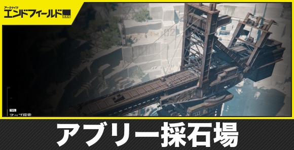 【エンドフィールド】アブリー採石場
