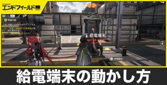 【エンドフィールド】給電端末の動かし方