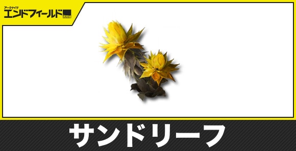 サンドリーフの入手場所と増やし方