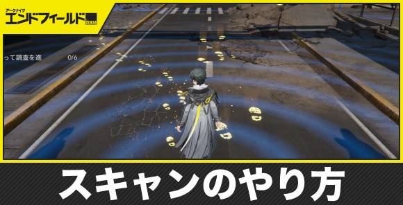 【エンドフィールド】スキャンのやり方