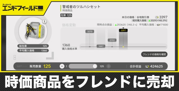 【エンドフィールド】時価商品をフレンドに売却