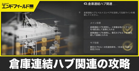 倉庫連結ハブ関連の攻略|サブ目標までクリアする手順