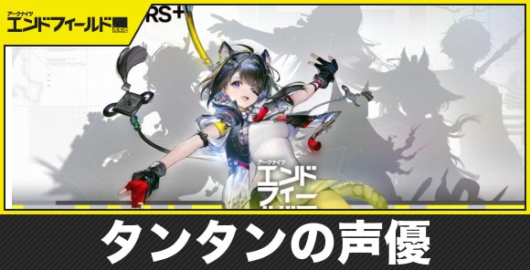 【エンドフィールド】タンタンの声優