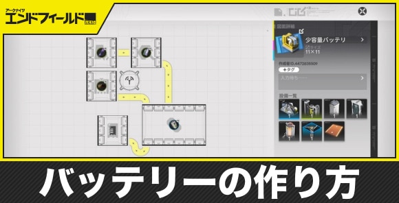 【エンドフィールド】バッテリーの作り方