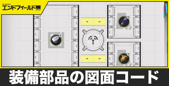 装備部品のおすすめ図面コード｜使い道と解放条件