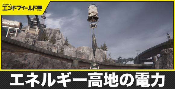 【エンドフィールド】エネルギー高地の電力