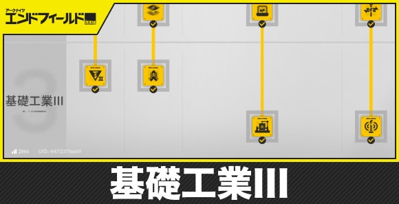 【エンドフィールド】基礎工業III