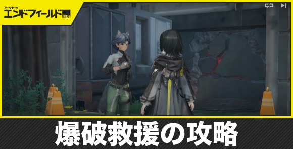【エンドフィールド】爆破救援の攻略