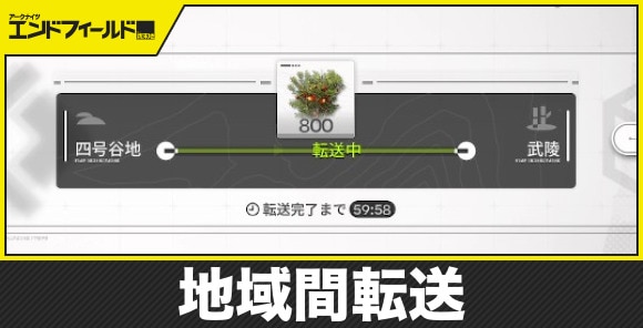 【エンドフィールド】地域間転送