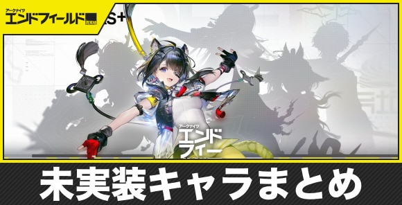 【エンドフィールド】未実装キャラまとめ