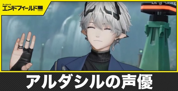 アルダシルの声優｜仲間になる？