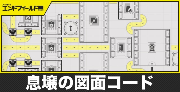 息壌のおすすめ図面コード｜使い道と解放条件