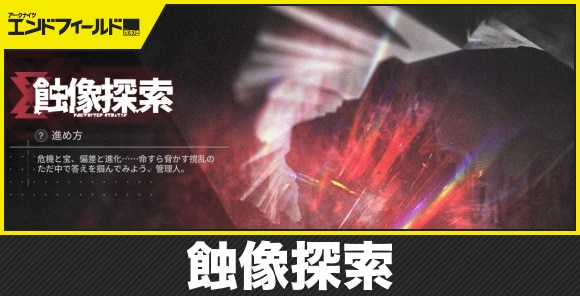 蝕像探索の攻略と素材の場所一覧