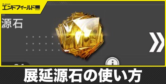 【エンドフィールド】展延源石の使い方