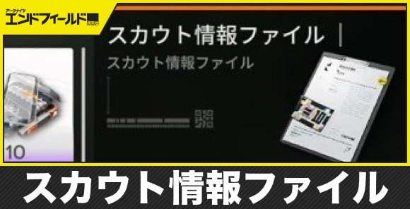 【エンドフィールド】スカウト情報ファイル