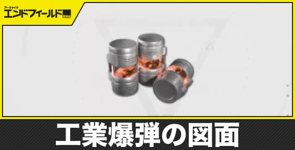 【エンドフィールド】工業爆弾の図面