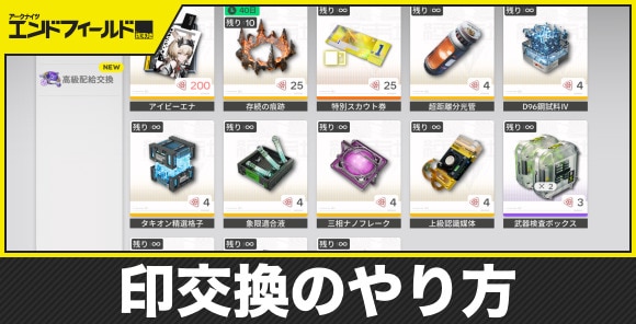 【エンドフィールド】印交換のやり方