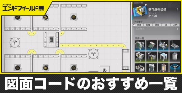 【エンドフィールド】図面コードのおすすめ一覧