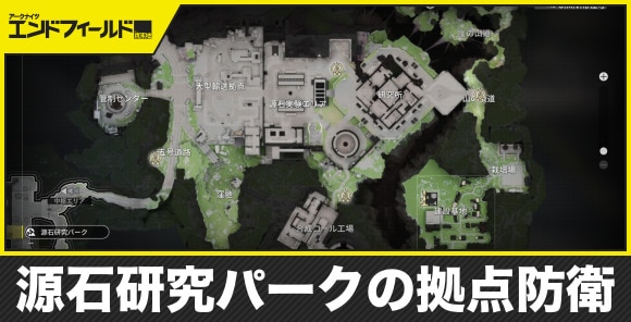 【エンドフィールド】源石研究パークの拠点防衛