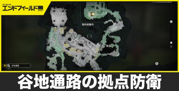 【エンドフィールド】谷地通路の拠点防衛