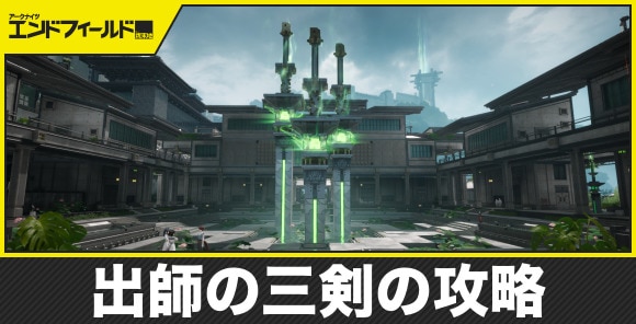 【エンドフィールド】出師の三剣の攻略