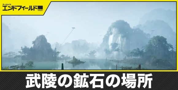 武陵の鉱石の場所