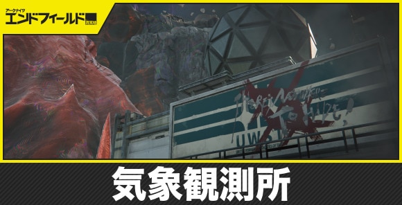 気象観測所の入り方と場所
