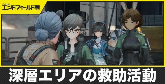 【エンドフィールド】深層エリアの救助活動