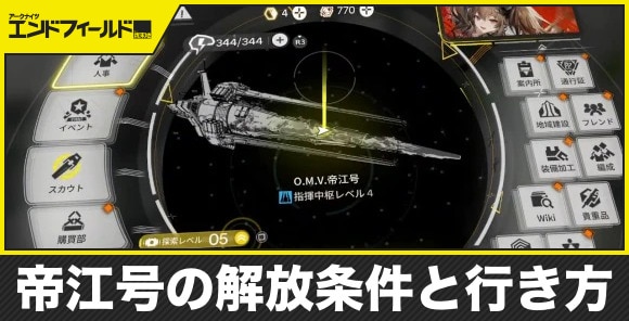 【エンドフィールド】帝江号の解放条件と行き方