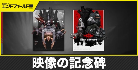 【エンドフィールド】映像の記念碑