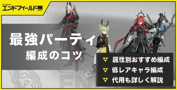 最強パーティと編成のコツ｜おすすめパーティ