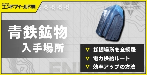 青鉄鉱物の入手場所と増やし方