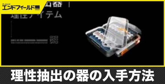 理性抽出の器の入手方法と使い道