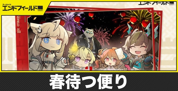 春待つ便りの攻略