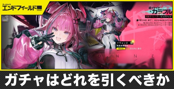 【エンドフィールド】ガチャはどれを引くべきか