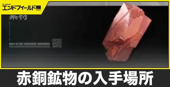 赤銅鉱物の入手場所と増やし方