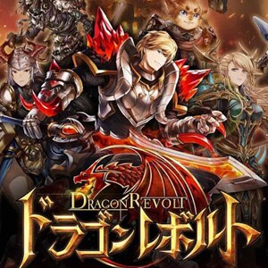 ドラゴンレボルト（Dragon Revolt）