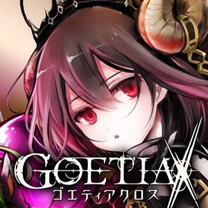 ゴエティアクロス（GOETIA X）