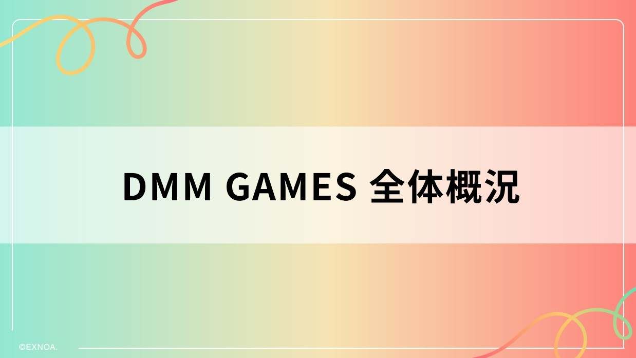 『DMM GAMES』