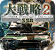 大戦略SSB2