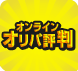 オンラインオリパ