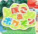 ぽこあポケモン