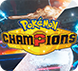 ポケモンチャンピオンズ