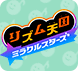 リズム天国ミラクルスターズ