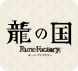 龍の国 ルーンファクトリー
