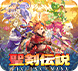 聖剣伝説 VISIONS of MANA