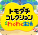 トモコレわくわく生活