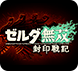 ゼルダ無双封印戦記