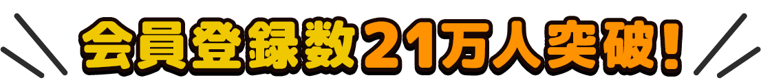 会員登録数21万人突破